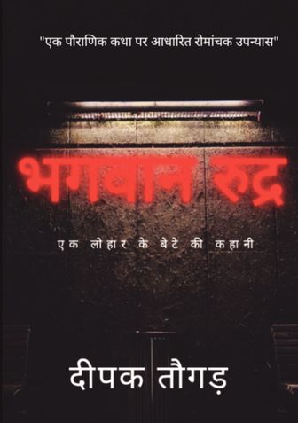 Bhagavan Rudr / भगवान रुद्र