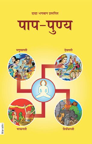 पाप - पुण्य