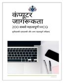कंप्यूटर अवेयरनेस – 200 महत्वपूर्ण MCQs