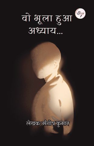 वो भूला हुआ अध्याय