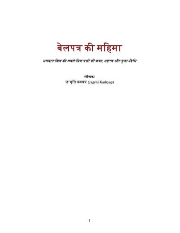बेलपत्र की महिमा