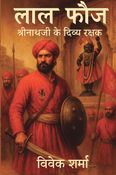 लाल फौज — श्रीनाथजी के दिव्य रक्षक