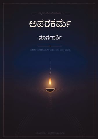 ಅಪರಕರ್ಮ_ಮಾರ್ಗದರ್ಶಿ