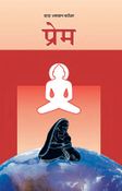 प्रेम
