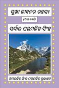 ସୁଖୀ ଜୀବନର ରହସ୍ୟ