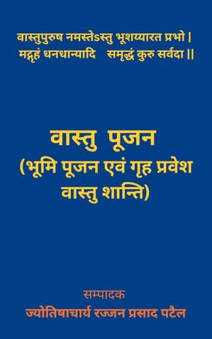 वास्तु पूजन (भूमि पूजन एवं गृह प्रवेश वास्तु शान्ति)