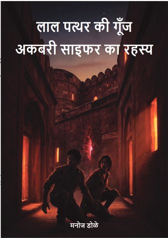 लाल पत्थर की गूँज: अकबरी साइफर का रहस्य