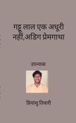 गट्टू लाल : एक अधूरी नहीं, अडिग प्रेमगाथा