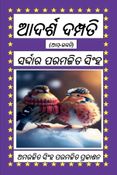 ଆଦର୍ଶ ଦମ୍ପତି