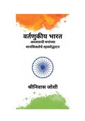 वर्तणुकीय भारत (Behavioral India - Marathi Edition)