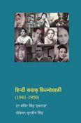 हिन्दी सवाक् फ़िल्मोग्राफ़ी (1941-1950) (HINDI)