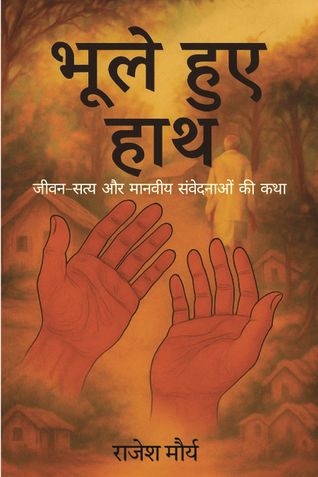 भूले हुए हाथ - Bhule huye hath