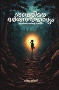 ശബരിമല ദര്‍ശന രഹസ്യം