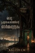 ഒരു പ്രളയകാലത്തിന്റെ ഓർമ്മപ്പുസ്തകം