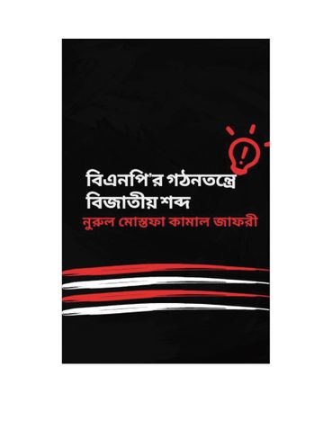 BNPr Gothontontrey Bijatio Shobdo