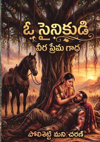 ఓ సైనికుడి వీర ప్రేమ గాధ