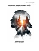 “शहर स्वतःला संपवायच्या आधी”- मराठी कविता संग्रह