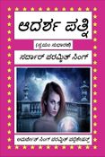 ಆದರ್ಶ ಪತ್ನಿ