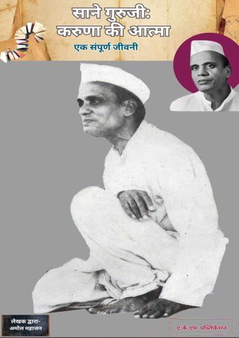 साने गुरुजी:  करुणा की आत्मा