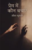 Prem me kaun bacha?