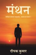 Manthan : By Deepak Kumar | Middle Class Mindset and Business Thinking: Hindi Motivational Book for Youth and Families | Inspired by Rich Dad Poor Dad | Shift from Survival to Success | Practical Guide to Financial Freedom