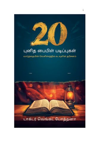 20 புனித பைபிள் படிப்புகள்: வார்த்தையின் வெளிச்சத்தில் கடவுளின் தரிசனம்