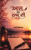 ਆਸ ਤੇਰੇ ਨਾਮ ਦੀ