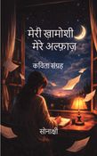 "मेरी खामोशी मेरे अल्फ़ाज़ (Words of My Silence)"