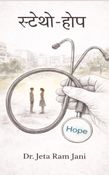 Stetho-hope (स्टेथो-होप)