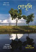 গোধূলি (Godhuli)