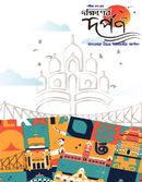 দক্ষিণের দর্পন- পঞ্চম সংখ্যা