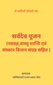 सर्वदेव  पूजन  (नवग्रह,वास्तु शान्ति एवं  संस्कार विधान संग्रह सहित )