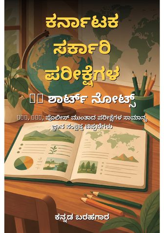 ಕರ್ನಾಟಕ ಸರ್ಕಾರಿ ಪರೀಕ್ಷೆಗಳ GK ಶಾರ್ಟ್ ನೋಟ್ಸ್ - ಕನ್ನಡ ಬರಹಗಾರ