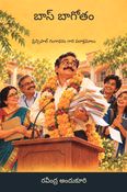 బాస్ బాగోతం