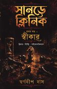 সানডে ক্লিনিক প্রথম খণ্ড - স্বীকার