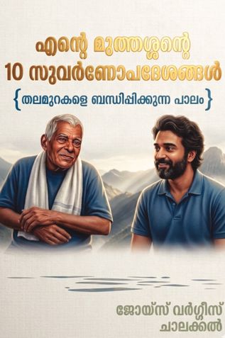Ente muthassente 10 Suvarnopadesangal (എന്റെ മുത്തശ്ശന്റെ 10 സുവർണോപദേശങ്ങൾ)