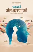 पहचानें अंतःकरण को
