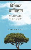 Systematic Theology (Hindi)