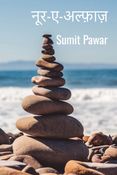 नूर-ए-अल्फ़ाज़