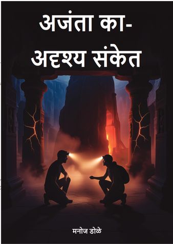 अजंता का अदृश्य संकेत