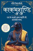 काकभुशुण्डि