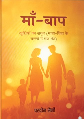 माँ-बाप: खुशियों का शगुन