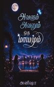 அவளும் அவனும் ஒரு மாயமும்
