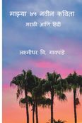 माझ्या ७५ नवीन कविता/Mazya 75 Naveen Kavita