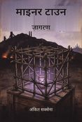 माइनर टाउन: जागरण