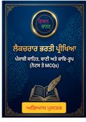 ਲੈਕਚਰਾਰ ਭਰਤੀ ਨੋਟਸ ਪੰਜਾਬੀ