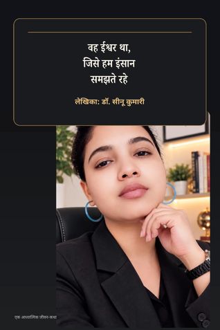 वह ईश्वर था जिसे हम इंसान समझते रहे