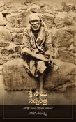 శ్రీ సాయి సచ్చరిత్ర: యాత్రా సంచిక (ట్రావెల్ ఎడిషన్)