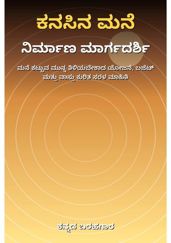 ಕನಸಿನ ಮನೆ ನಿರ್ಮಾಣ ಮಾರ್ಗದರ್ಶಿ - ಕನ್ನಡ ಬರಹಗಾರ