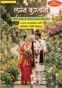 लग्न करताना…